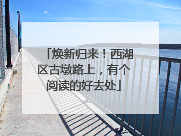 焕新归来！西湖区古墩路上，有个阅读的好去处